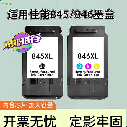 适用佳能845墨盒 CL846 TS3380 MG2580S 黑彩色 3080 2400 3480 3180 TS208 308 2500 打印机墨盒连供 可加墨
