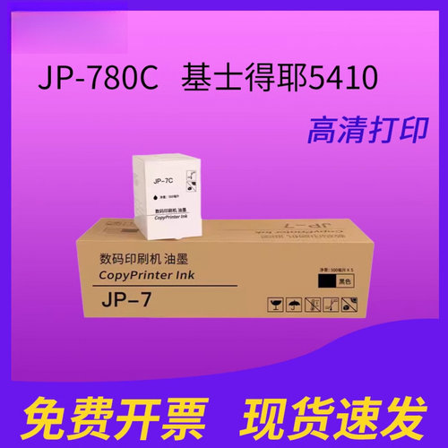 适用于理光印刷机PRIPORT JP-780C JP-7C  CPT5 适用基士得耶5410油墨jp-7/cpt5墨水500ml/瓶