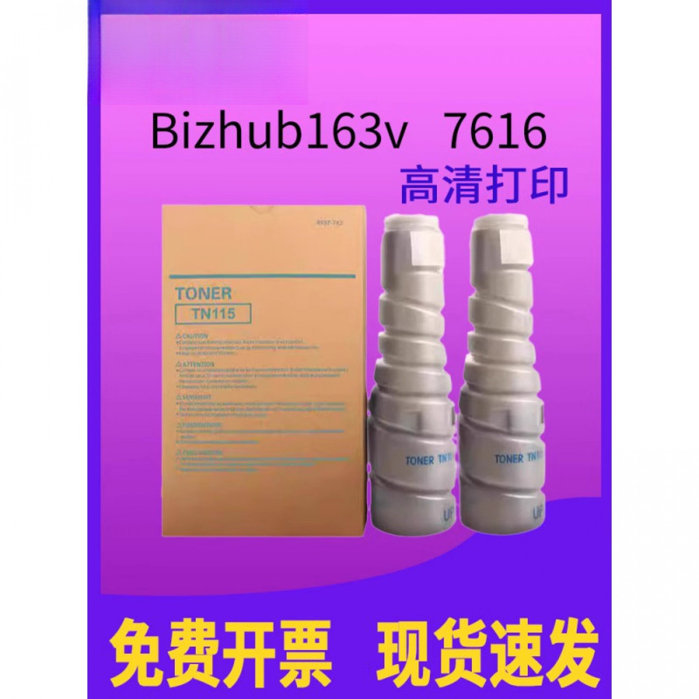 适用柯尼卡美能达TN115 碳粉BIZHUB 163v 7616复印机墨粉TN115粉Bizhub163v 碳粉盒7616优质粉筒tn115黑色