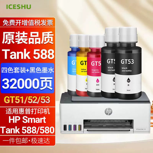 适惠普588墨水瓶HPSmartTank588彩色无线打印机1f3y1a墨水580墨汁