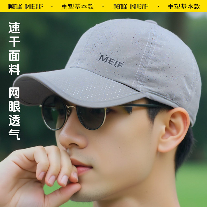 梅峰遮阳帽薄款速干棒球帽男士夏天休闲棒球帽网眼透气54034