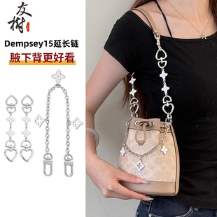 适用于coach蔻驰mini小水桶延长链改造Dempsey15腋下包肩带装饰链