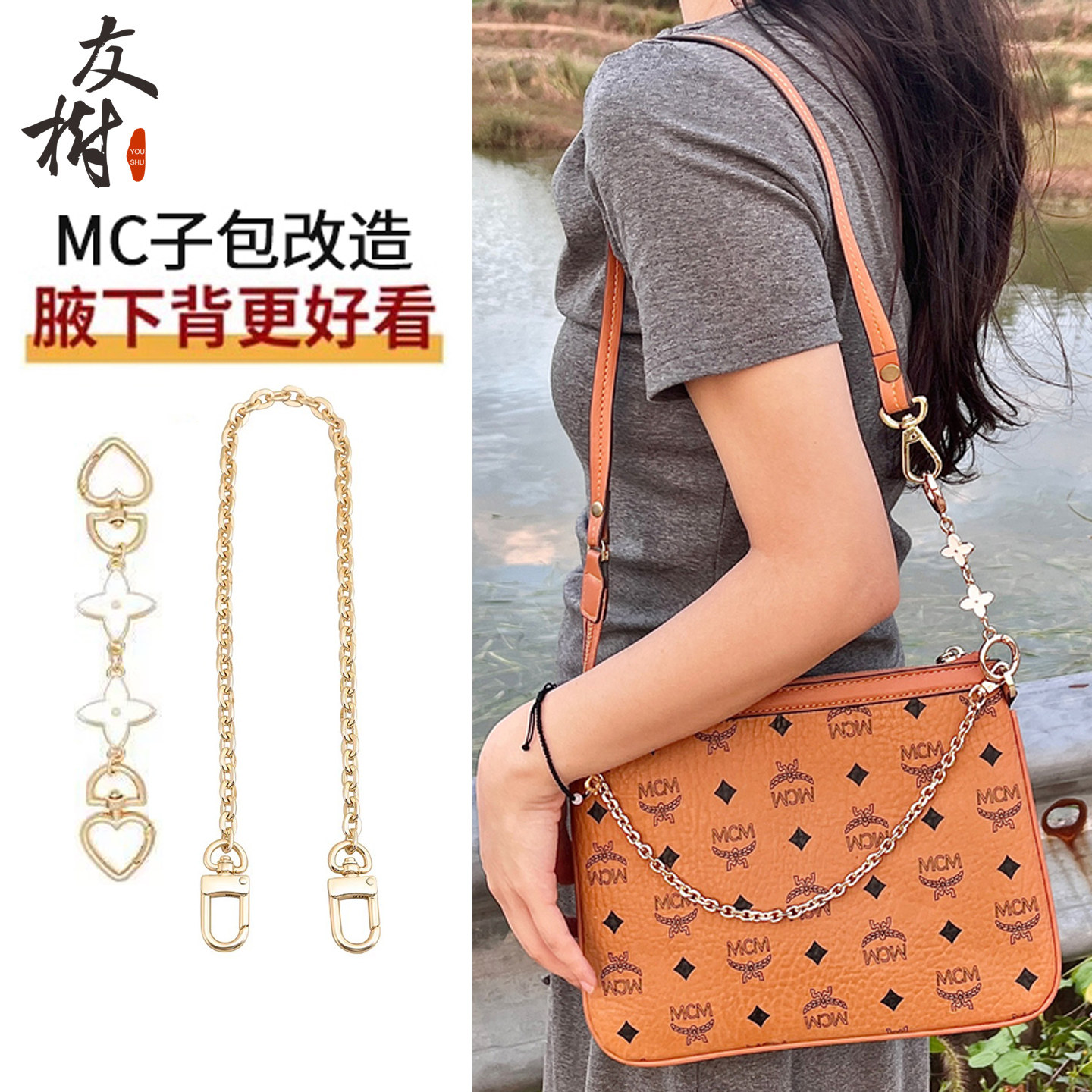 友树适用mcm子母包改造链条包包腋下延长链条装饰链配件单买
