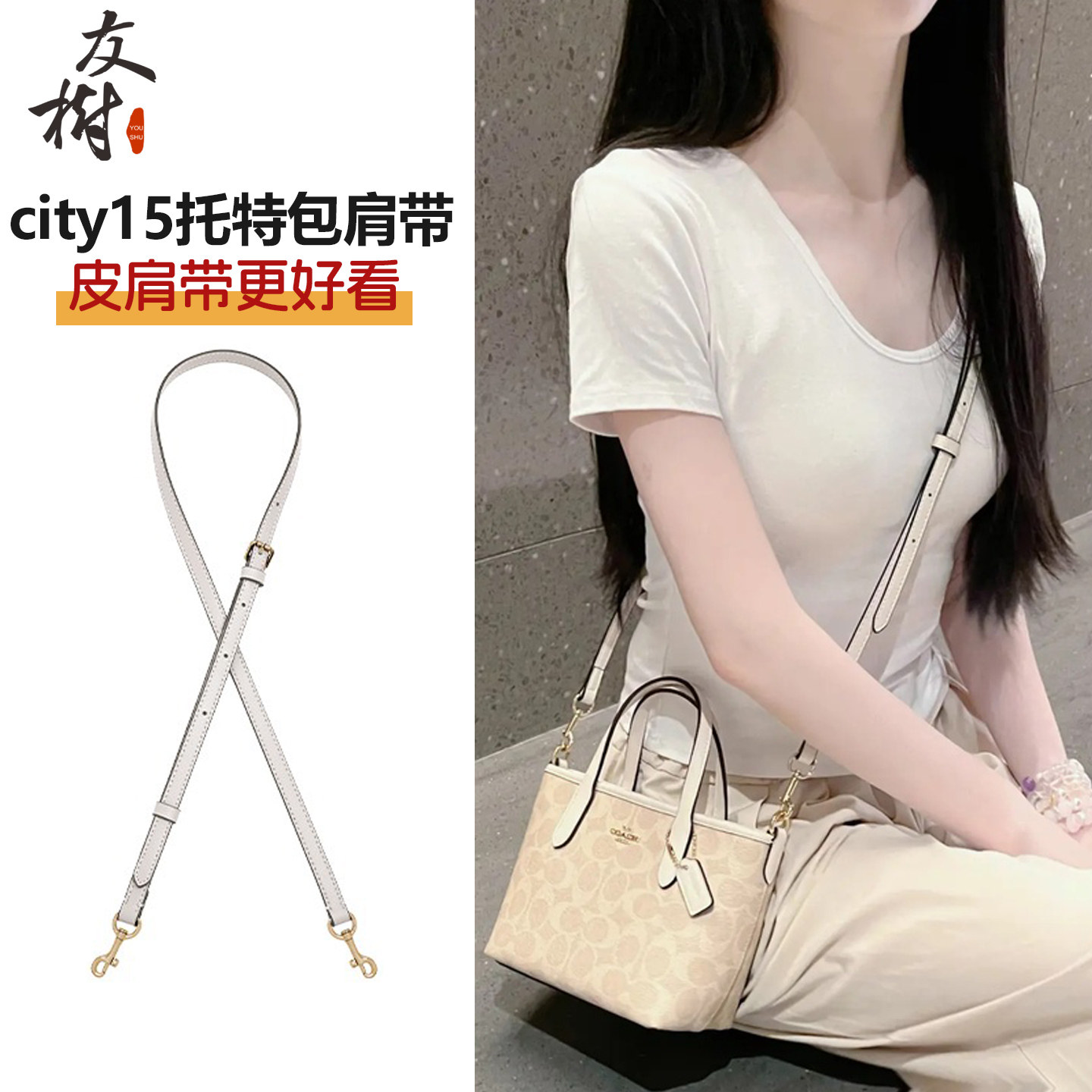 友树适用coach蔻驰city15细肩带mini托特包改造替换腋下斜挎包带