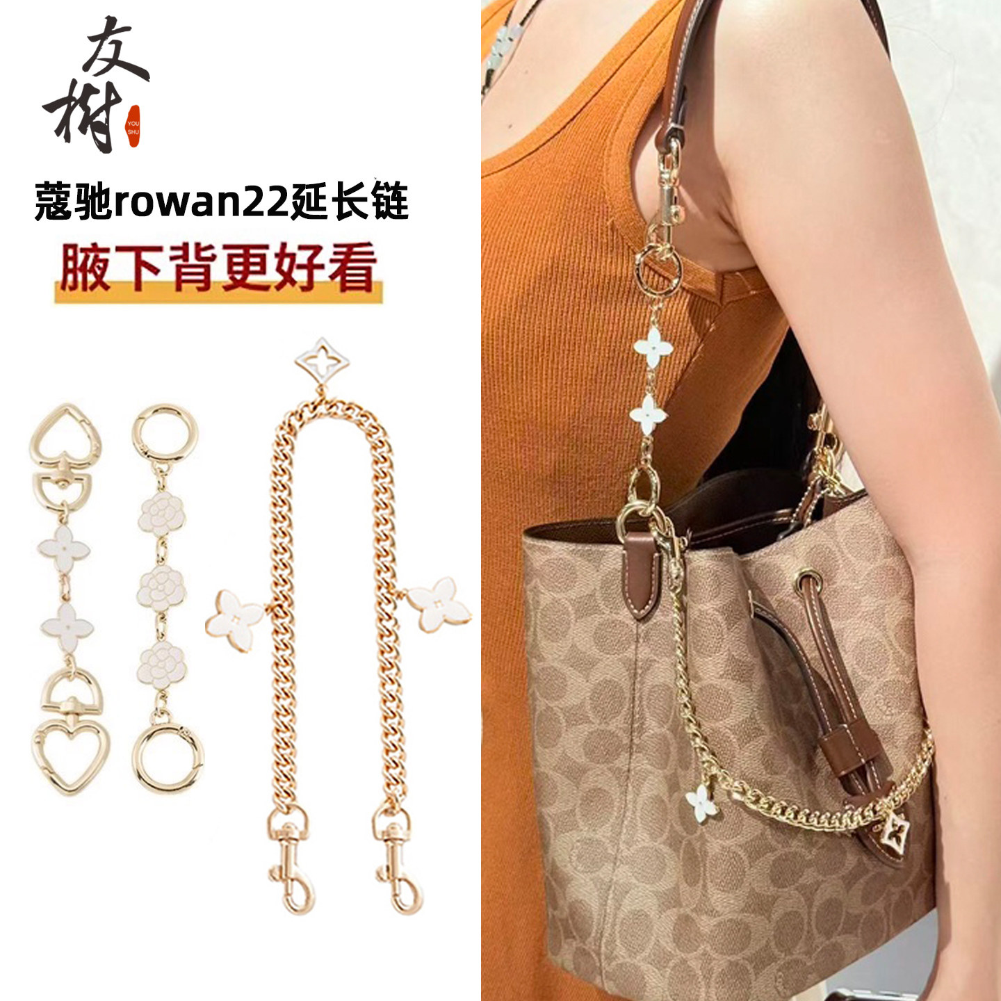 友树适用coach蔻驰rowan22延长链水桶包肩带加长链条改造配件女