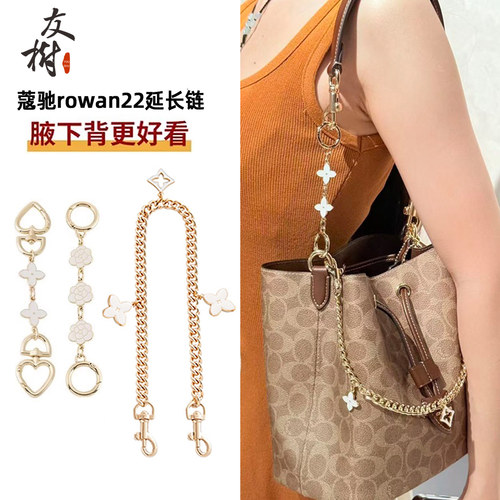 友树适用coach蔻驰rowan22延长链水桶包肩带加长链条改造配件女