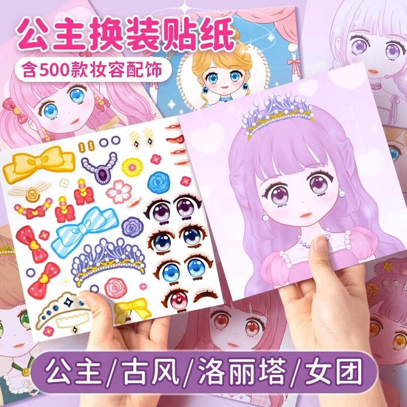 公主换装贴纸书玩具女孩益智玩具3到6岁美丽少女化妆本贴贴画