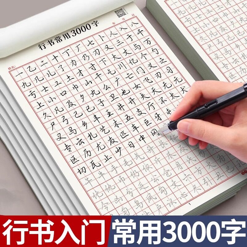 行书字帖成人练字正楷书硬笔行楷小学生初高中控笔临摹速成练字帖