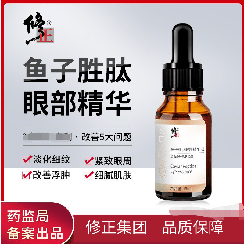 修正鱼子胜肽眼部精华液紧致眼周改善细纹保湿抗皱男女