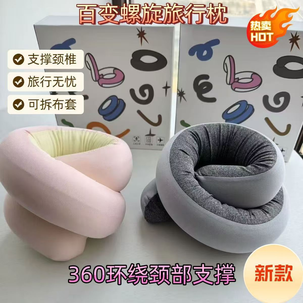 螺旋旅行枕护颈颈椎枕头360度环绕支撑可拆布套便携可拆卸旅行枕,床上用品,U型枕/便携枕,淘宝优惠券,粉丝福利购,淘宝优惠卷