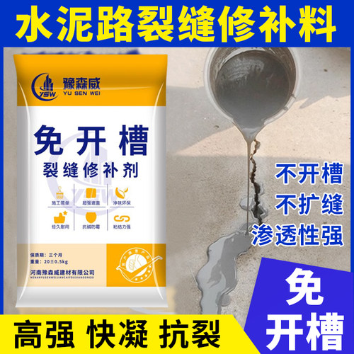豫森威高强免开槽水泥路面修补料