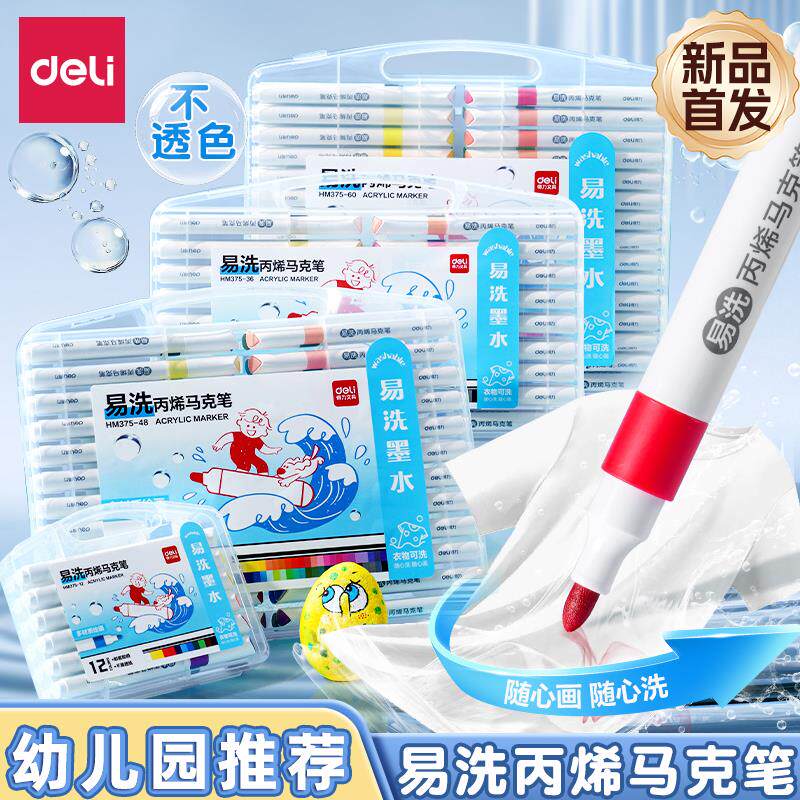 【新升级】得力易洗丙烯马克笔不透色可叠色幼儿园专用儿童美术人体彩绘水彩笔软头可水洗涂鸦防水丙烯24色