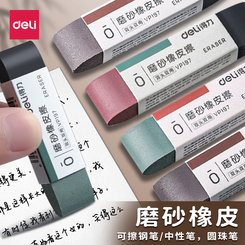 得力磨砂橡皮擦美拉德复古