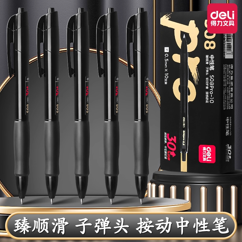 得力按动中性笔S08PRO高颜值