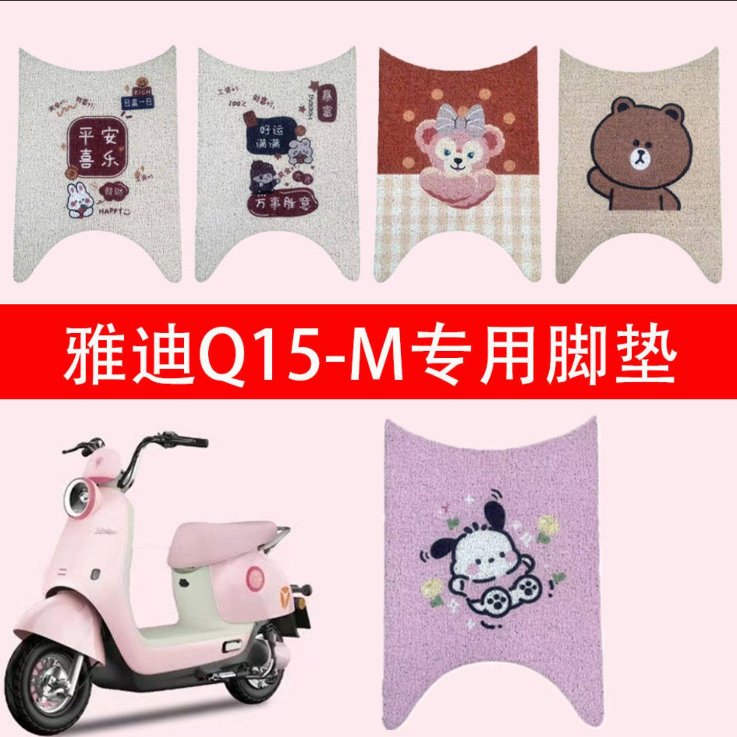 雅迪电动车专用脚垫-丝圈踏板
