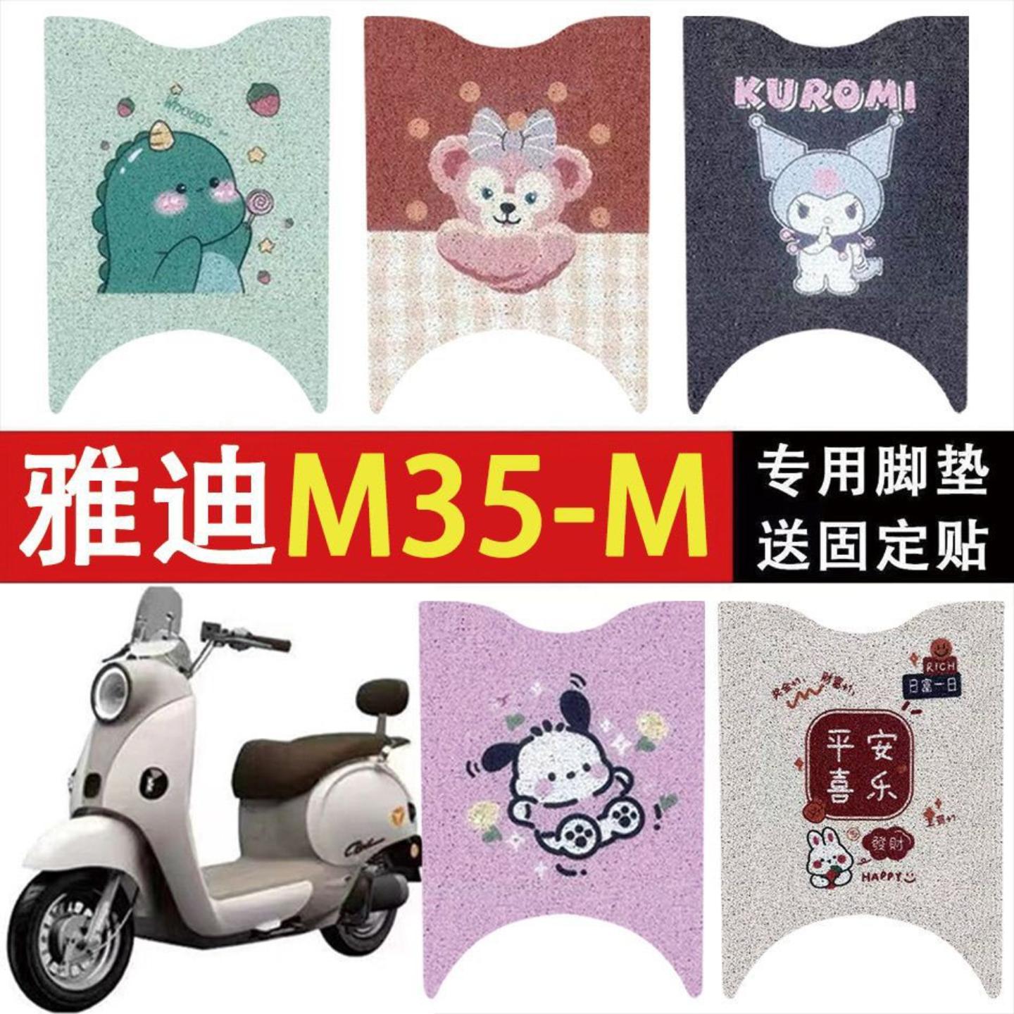 适用雅迪电动车-丝圈脚垫专用