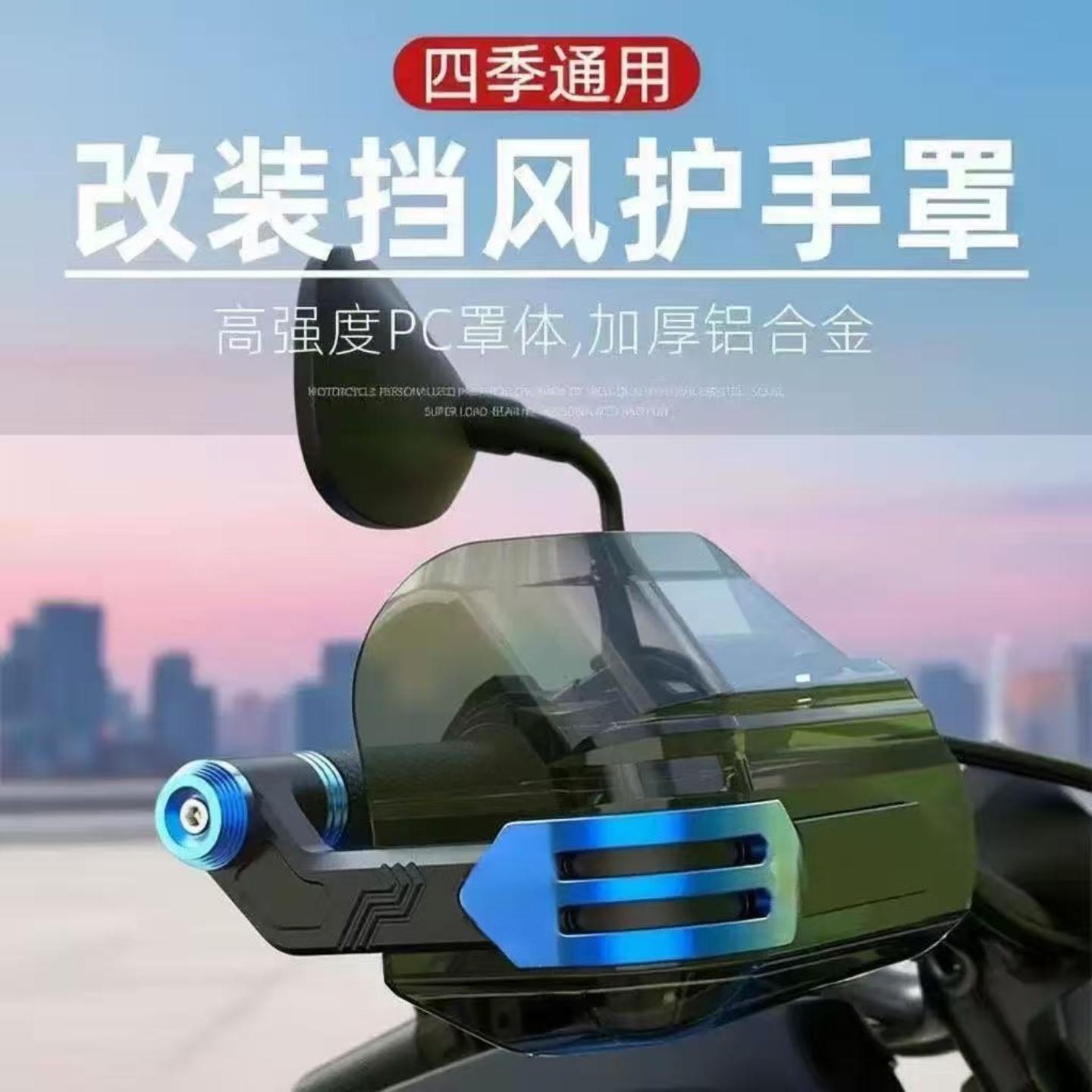摩托车护手罩手把护手腕套骑士