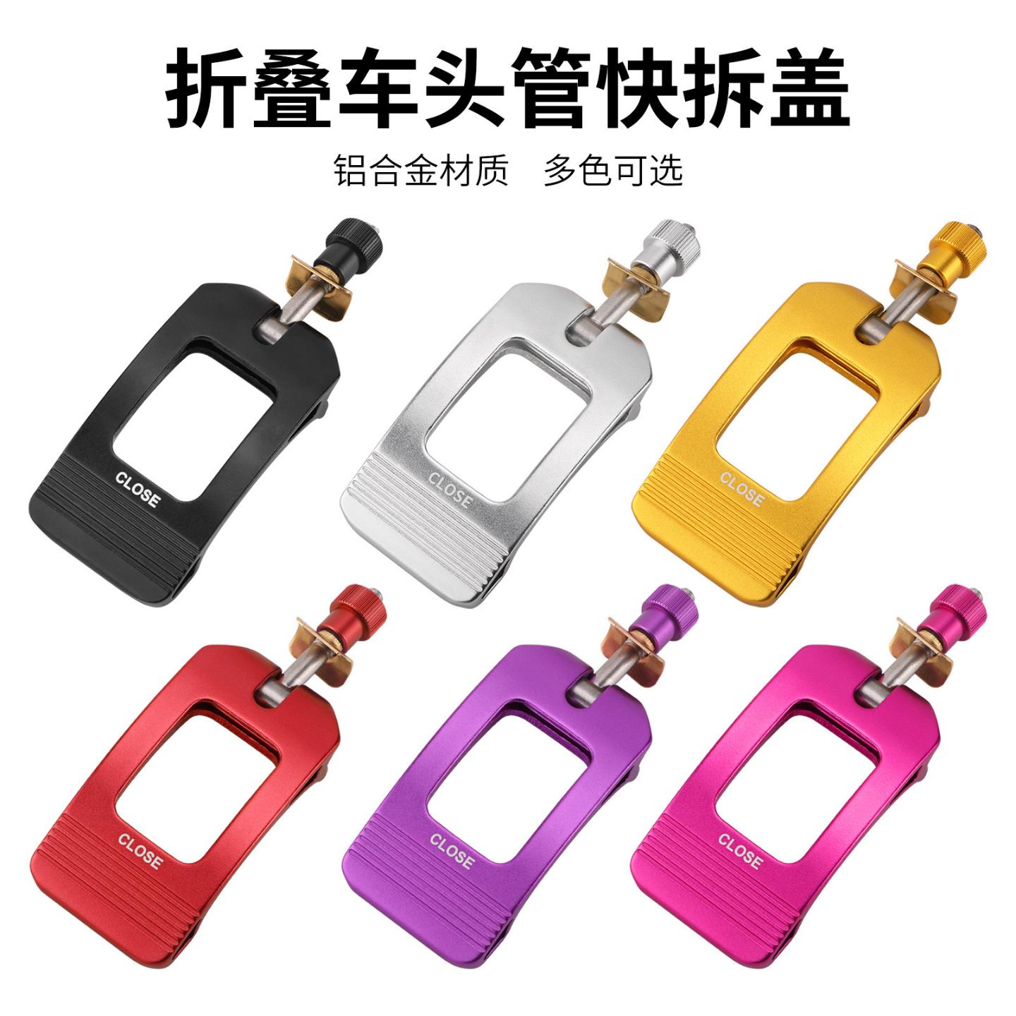 折叠自行车头管快拆压盖夹扣/