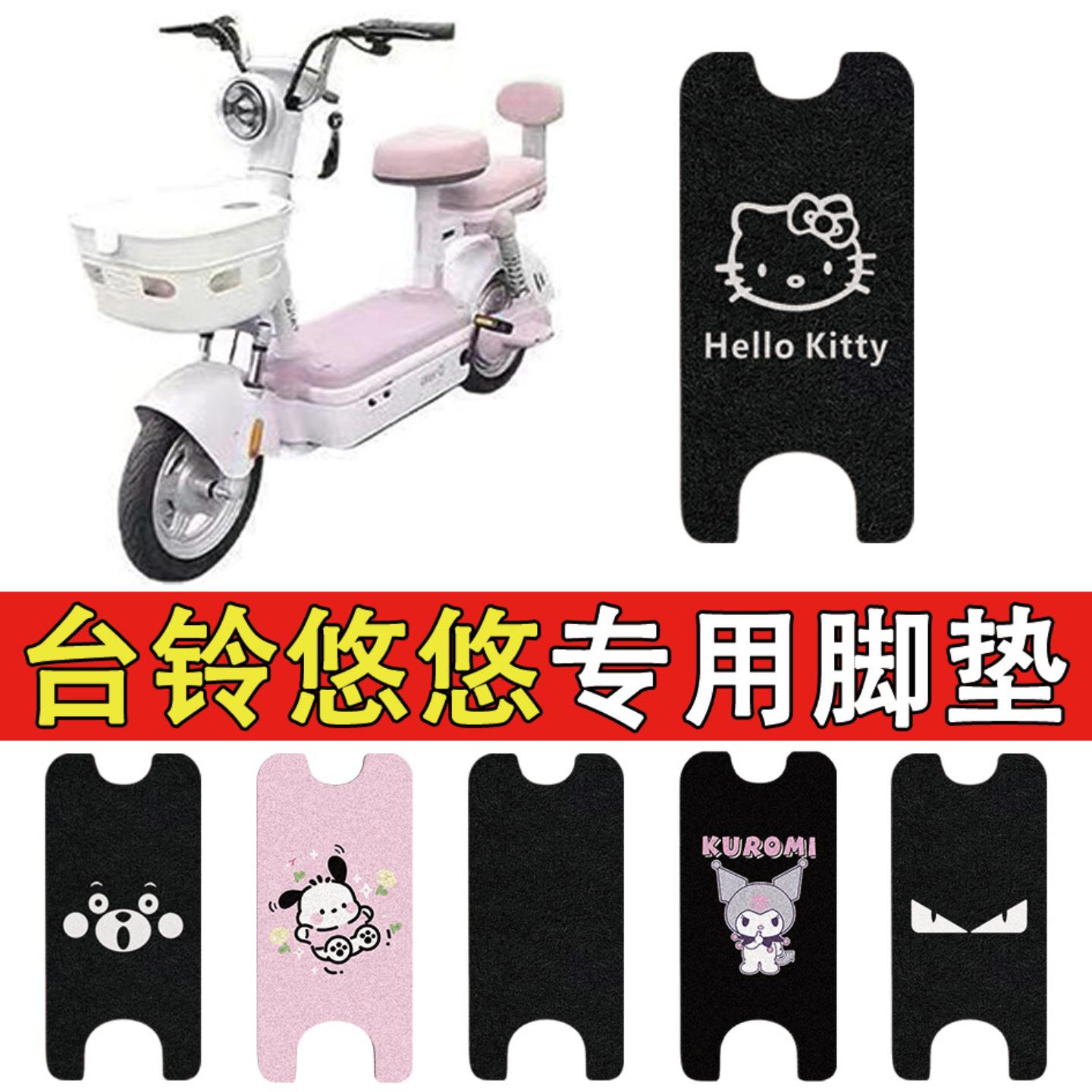 适用电动车台铃悠悠脚垫脚踏