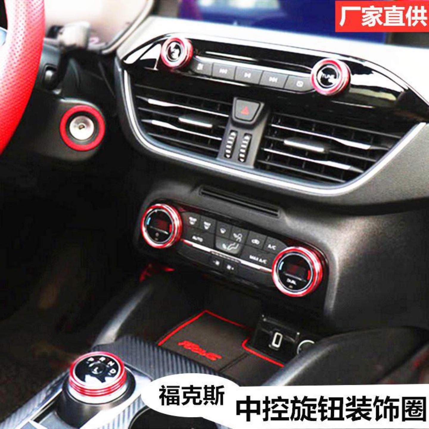 专用款福克斯空调音响大灯圈排挡