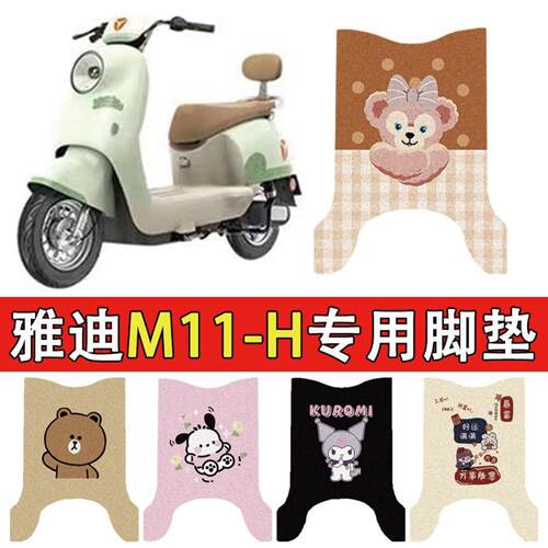 适用雅迪-电动车丝圈脚垫电瓶车