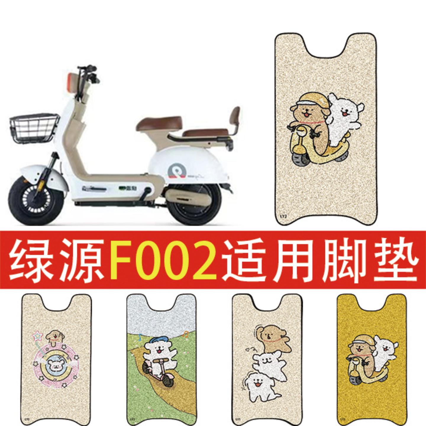 适用绿源电动车脚垫电瓶车丝圈