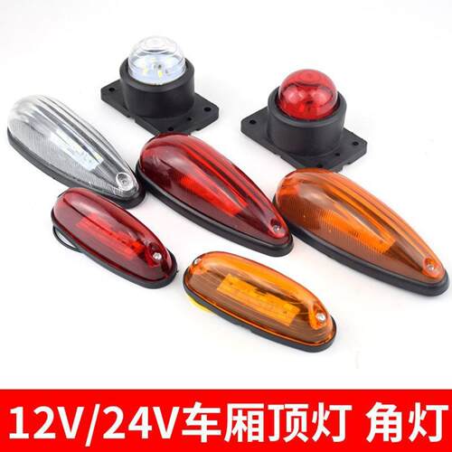 厢式货车车厢四角灯伏车顶灯示宽