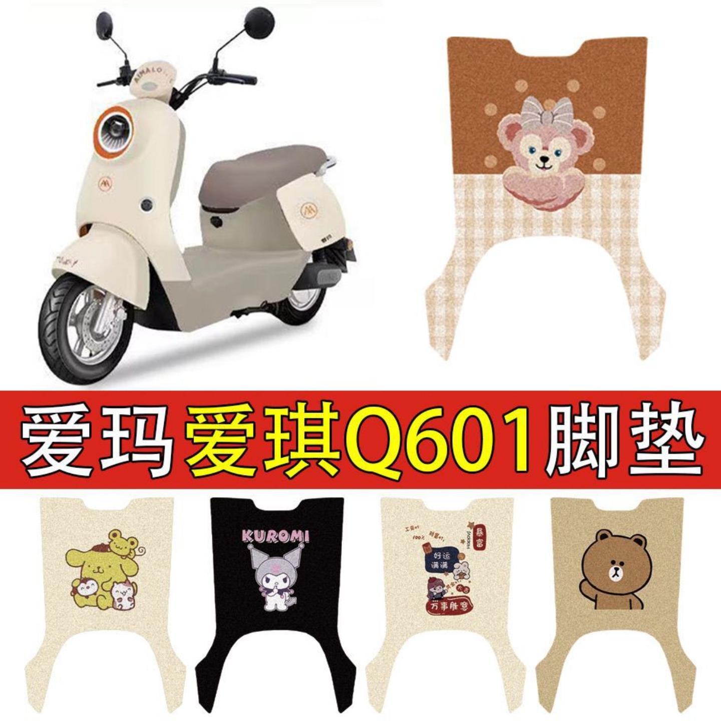 适用于爱玛爱朵电动车脚垫专用