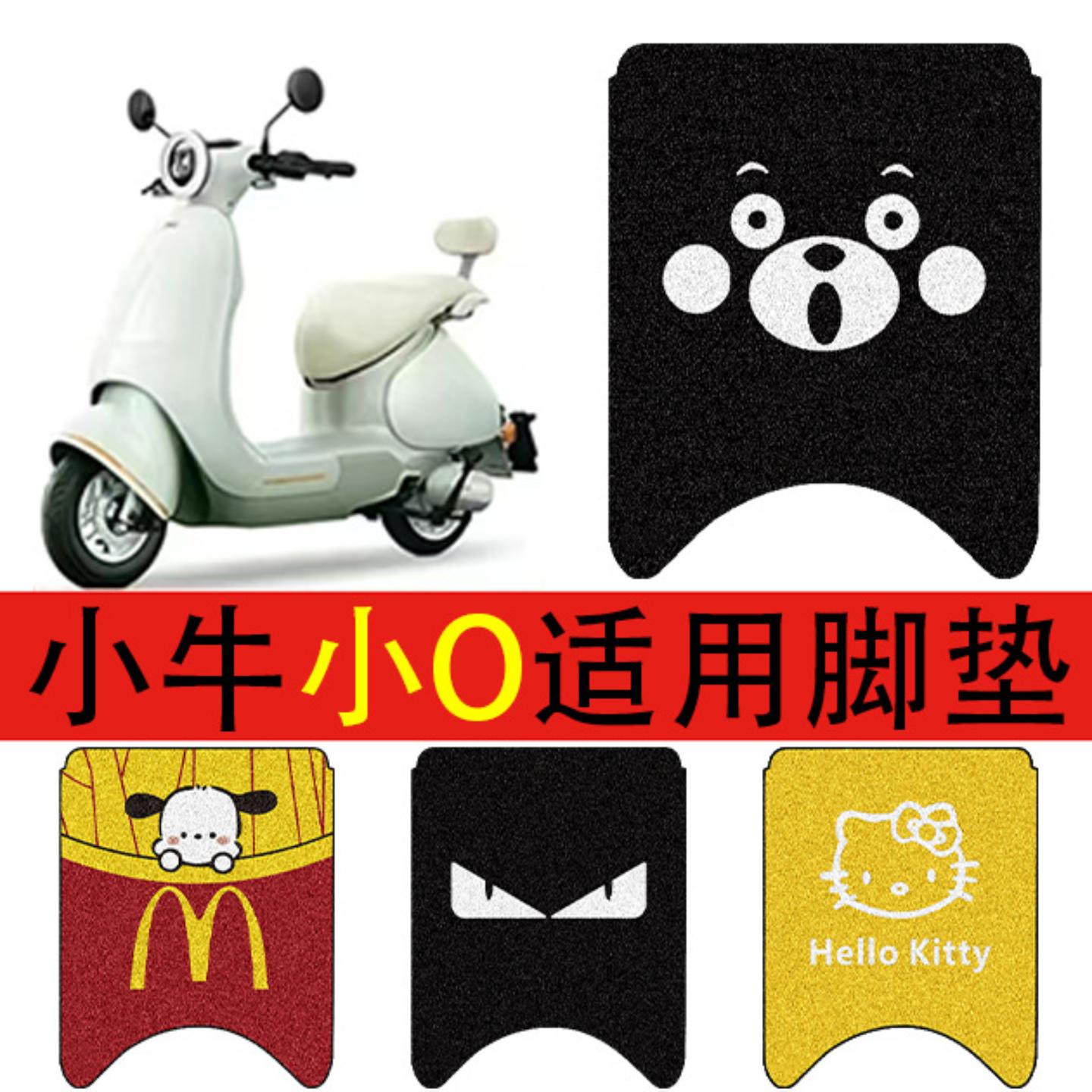 适用小牛小电动车脚垫电瓶车丝圈
