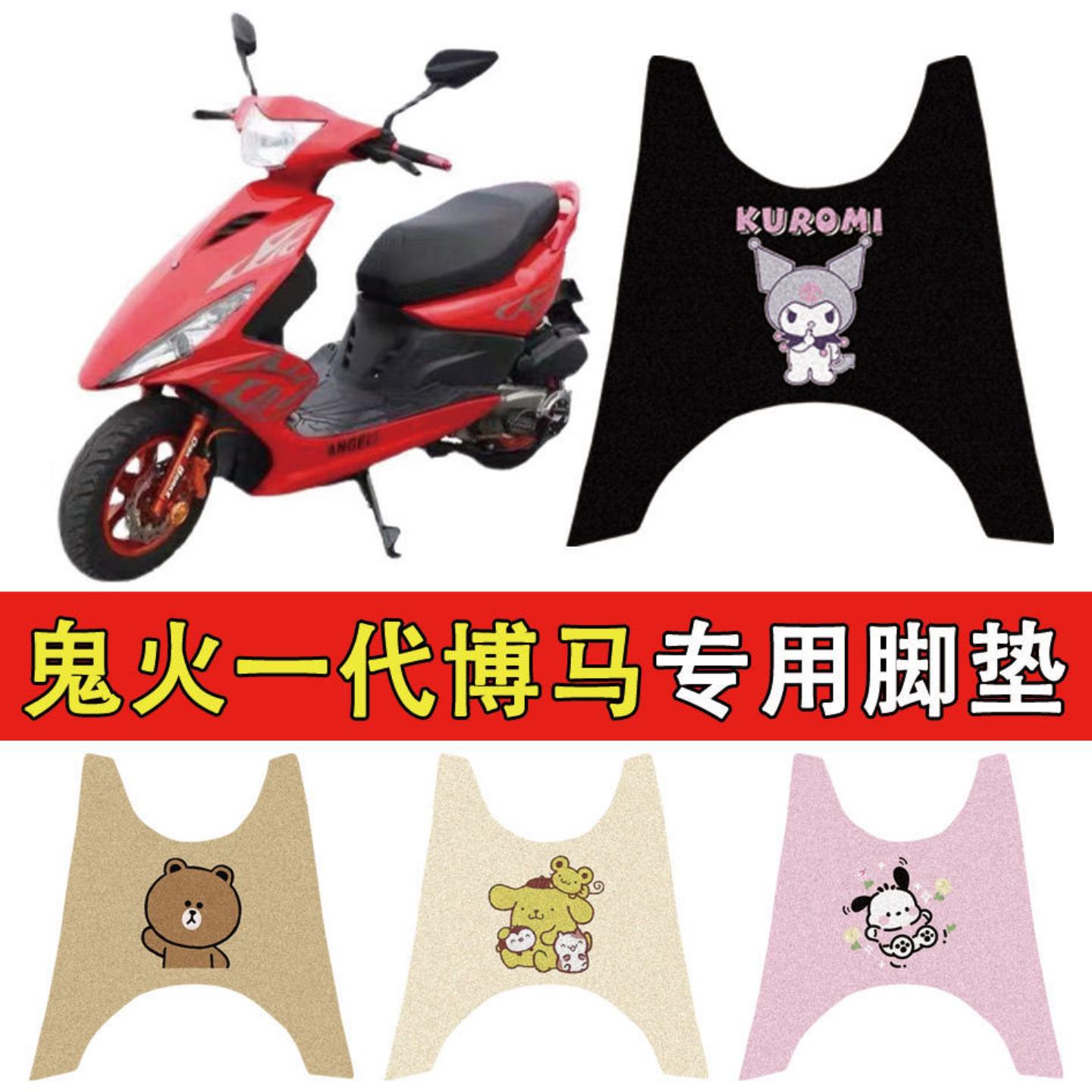 适用鬼火一代博马摩托车脚垫电摩