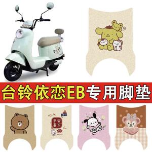 适用台铃依恋电动车脚垫电瓶车