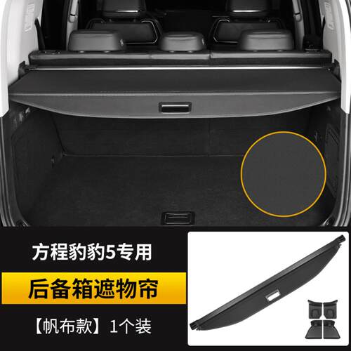 方程豹专用后备箱遮物帘隔板尾箱