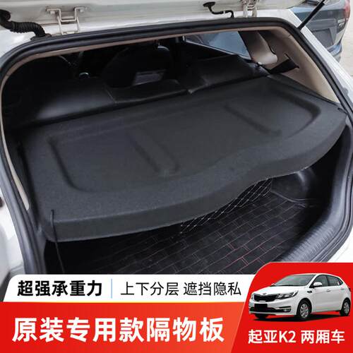 适用于起亚后备箱隔物板尾箱