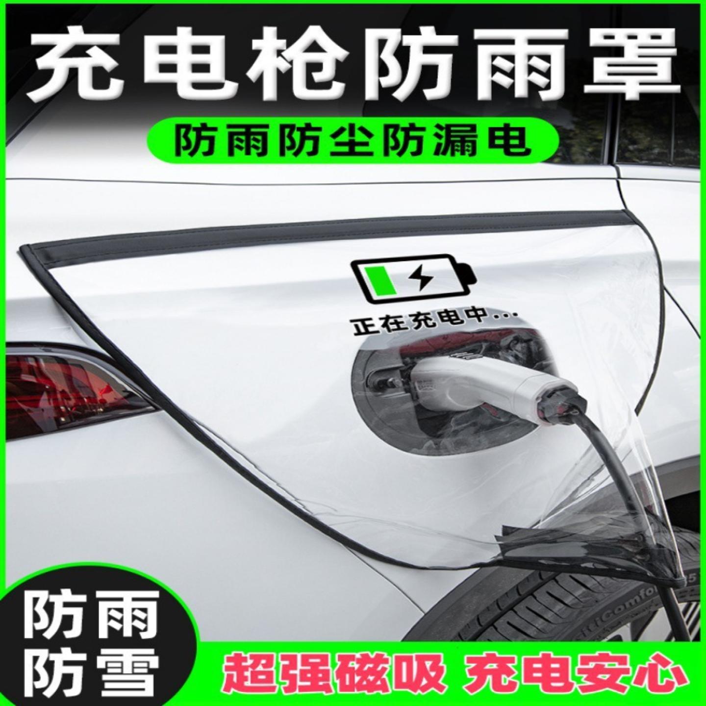 新能源充电枪防雨罩汽车电车