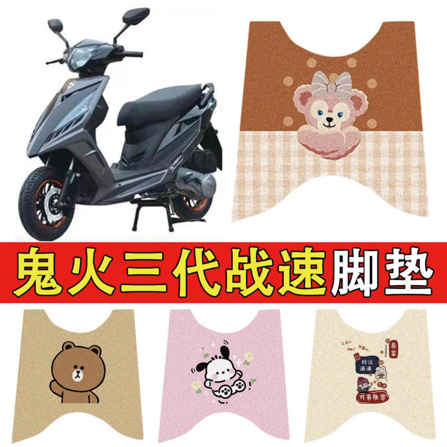 电动车脚垫鬼火摩托车三代战速