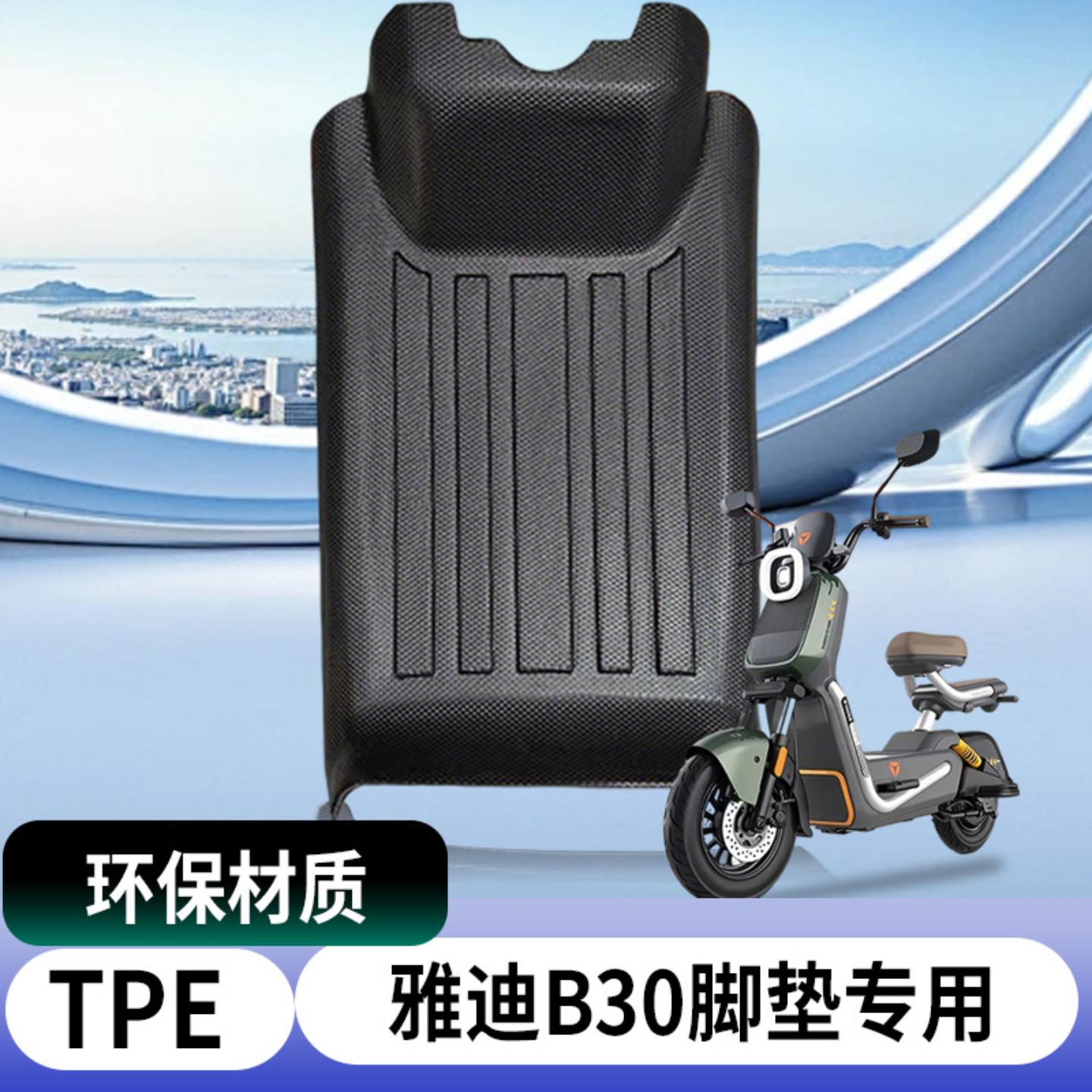 适用雅迪电动车脚垫-电瓶车摩托