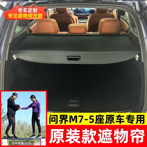 适用于问界/后备箱遮物帘隔物板