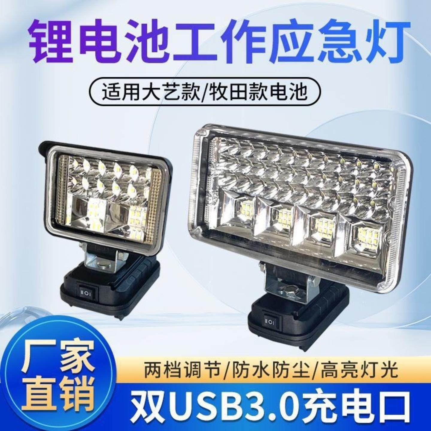 锂电池工作灯电动扳手锂电池应急灯工地照明灯转换手机充电维修灯