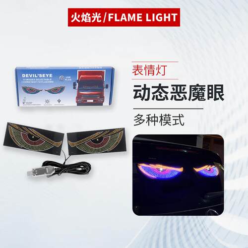 动态恶魔之眼灯车贴显示屏货车