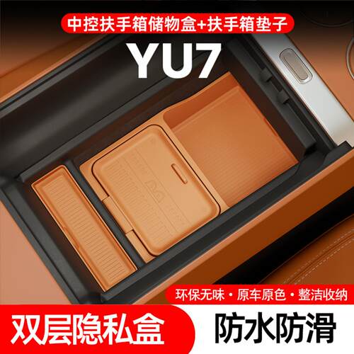 适用于小米YU7扶手箱储物盒中控