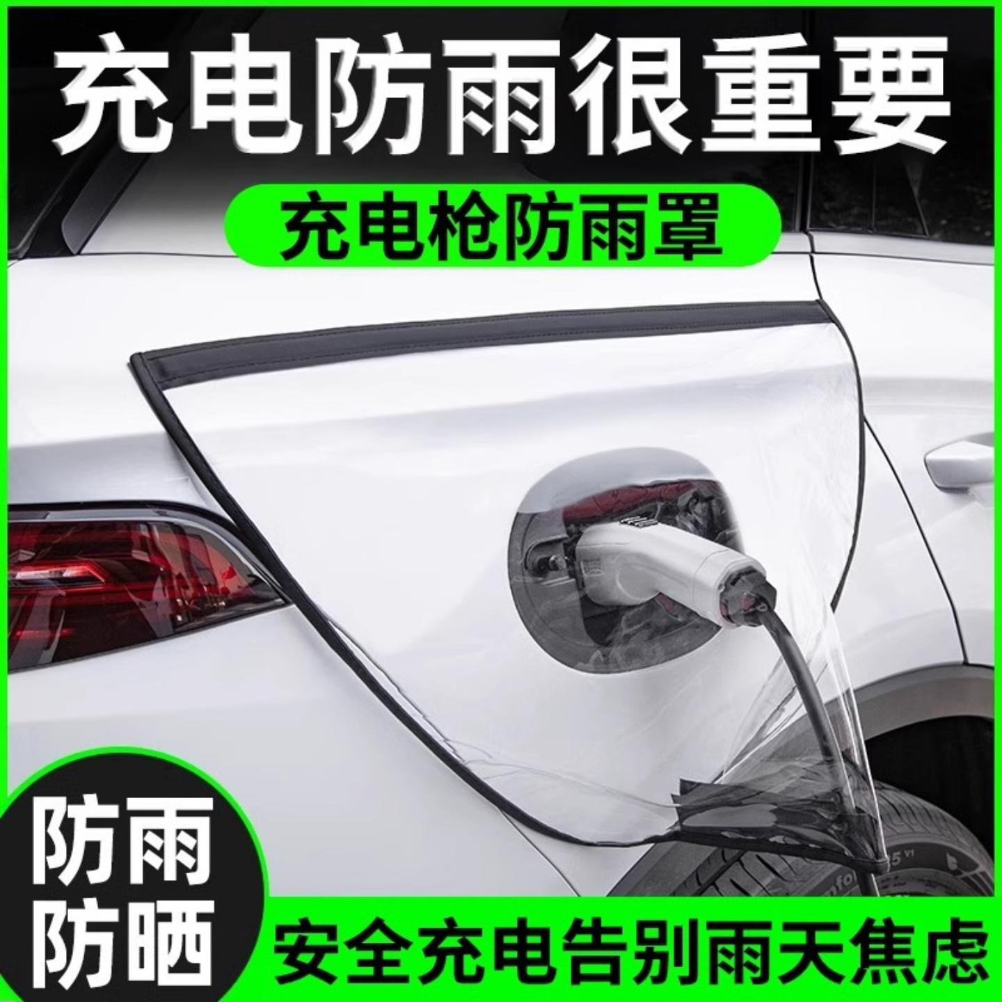 新能源充电枪防雨罩汽车电车