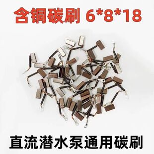 直流潜水泵电机碳刷铜12V24V48v60v水泵抽水机碳刷配件电刷碳刷架
