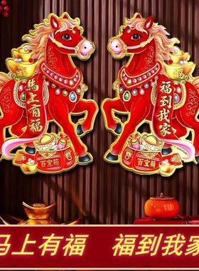 生肖门贴2026马年新款立体植绒新年春节元旦大门装饰福字对贴HWJ