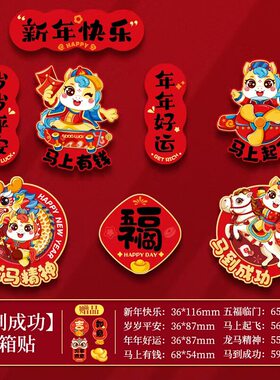 新年冰箱贴2026年新款春节马年磁贴装饰用品过年个性创意场景HWJ