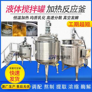 不锈钢电加热搅拌罐液体尿素反应釜水溶肥搅拌罐乳化罐发酵酶解罐