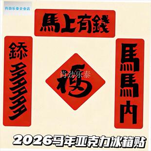 026年马年马内钞多纸质对w联入户门贴冰箱贴新年装饰喜庆装饰l