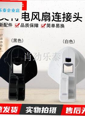 美特电风扇CS35-R17 18 19电机座连接头FS35129RY首部转头配件l