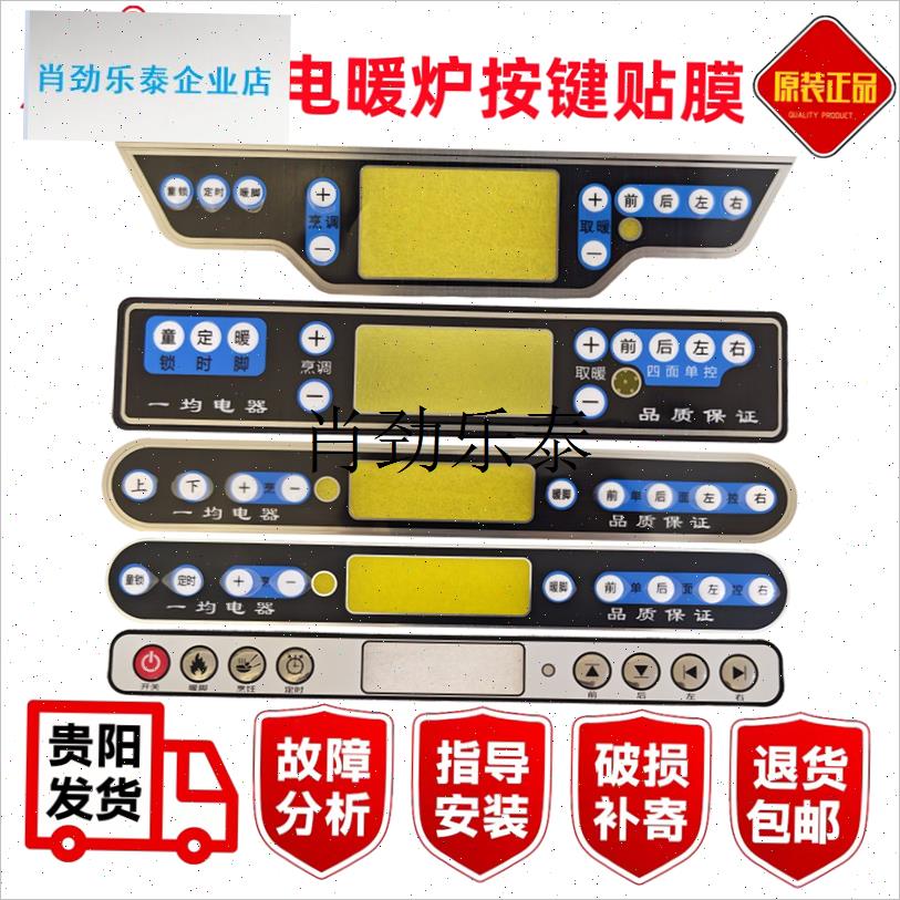 l电暖炉按键贴膜控制q板外壳显示板贴字烤火炉显示器贴纸配件