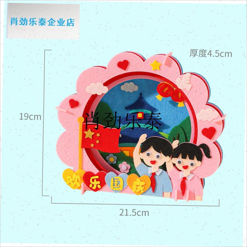 l国庆节贴画儿童diny手工制作材料包幼儿园立体不织布贴画摆件玩