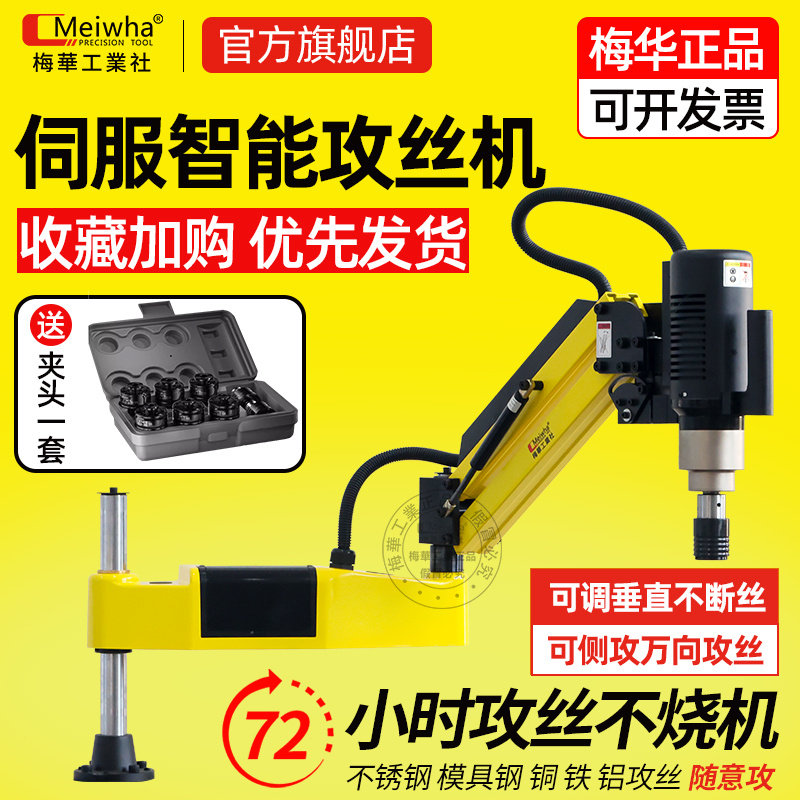 台湾梅华智能全自动伺服电动攻丝机手持式数控万向摇臂台式攻牙机